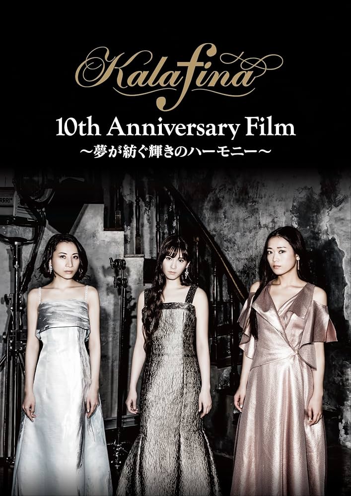 Kalafina 10th Anniversary Film ~夢が紡ぐ輝きのハーモニー~ DVD z2zed1b Amazon.co.jp: Kalafina 10th Anniversary Film ~夢が紡ぐ輝きの